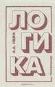 Логика, А. А. Ивин 