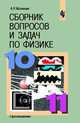 Сборник вопросов и задач по физике. 10-11 классы, Малинин 