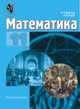 Математика. 11 класс, Вернер А.Л. 