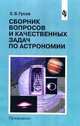 Сборник вопросов и задач по астрономии. 10-11 классы, Гусев Е.Б. 
