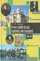 Российская цивилизация, IX - конец XX века, И. Н. Ионов 