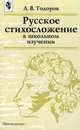 Русское стихосложение в школьном изучении, Тодоров 