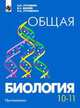 Общая биология. 10-11 класс, Пуговкин А.П. 