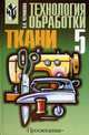 Технология обработки ткани. 5 класс, Чернякова В.Н. 