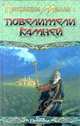 Повелители камней, Патриция Маллен 
