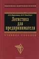 Логистика для предпринимателя. Основные понятия, положения и процедуры, Л. Б. Миротин, Ы. Э.Ташбаев 