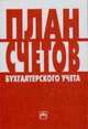 План счетов бухгалтерского учета, 