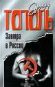 Завтра в России, Эдуард Тополь 