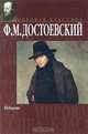 Идиот, Ф. М. Достоевский 