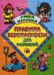 Правила безопасности для малышей, Мария Манакова 