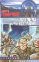 Правила игры без правил, Эдуард Геворкян 