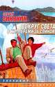 Реинкарнатор; Вокруг света с киллерами за спиной, С. Синякин 