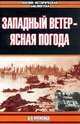 Западный ветер - ясная погода, И. В. Можейко 