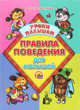 Р.Н.С. Правила поведения для малышей, Мигунова Наталья Алексеевна 