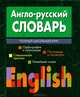 Англо-русский словарь. Полный школьный курс, 
