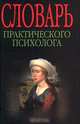 Словарь практического психолога, 