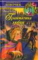Грамматика любви, И. Бунин 