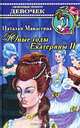 Юные годы Екатерины II, Наталья Манасеина 