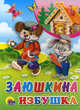 ЦК. Заюшкина избушка, 
