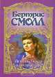 Любовь дикая и прекрасная, Бертрис Смолл 