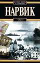 Нарвик. 1940, Януш Одземковский 