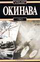 Окинава, 1945, Антони Вольны 