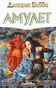 Амулет, Джеймс Бибби 