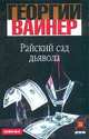 Райский сад дьявола, Георгий Вайнер 