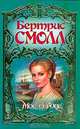 Мое сердце, Бертрис Смолл 