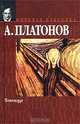 Чевенгур, Платонов А. П. 