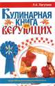 Кулинарная книга для верующих, Л. А. Лагутина 