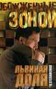 Львиная доля, А. Степаненко 