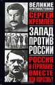 Россия и Германия. Вместе или порознь?, Сергей Кремлев 