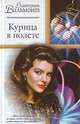 Курица в полете, Екатерина Вильмонт 