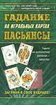 Гадание на игральных картах. Пасьянсы, Выдревич Г. 