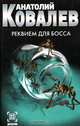 Реквием для босса, Анатолий Ковалев 