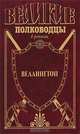 Веллингтон. Герцог, Ричард Олдингтон 