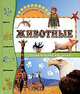 Животные. Энциклопедия для детей, Элиза Прати 