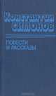 Константин Симонов. Повести и рассказы, Константин Симонов 