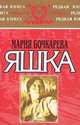 Яшка: моя жизнь крестьянки, офицера и изгнанницы, Мария Бочкарева 