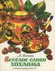 Веселое слово "Хохлома". Книжка-картинка, Л. Яхнин 