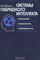 Системы гибридного интеллекта: эволюция, психология, информатика, В. Ф. Венда 