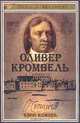 Оливер Кромвель, Бэри Ковард 