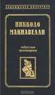 Никколо Макиавелли. Избранные произведения, Никколо Макиавелли 