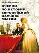 Очерки по истории европейской научной мысли, В. С. Поликарпов 