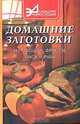 Домашние заготовки из овощей, фруктов, мяса и рыбы, Кондрашев А.В., Ходарев С.В., Харламов Е.В. 