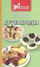 Бутерброды: сборник кулинарных рецептов, Лагутина 