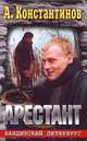 Арестант, А. Константинов 