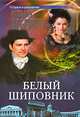 Белый шиповник, Наталия Орбенина 