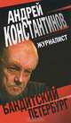 Журналист, Андрей Константинов 